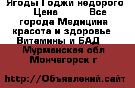 Ягоды Годжи недорого  › Цена ­ 100 - Все города Медицина, красота и здоровье » Витамины и БАД   . Мурманская обл.,Мончегорск г.